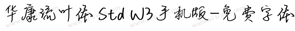 华康流叶体 Std W3手机版字体转换